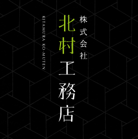 株式会社 北村工務店